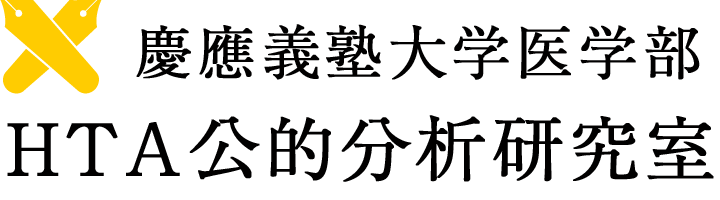 慶應義塾大学医学部　HTA公的分析研究室